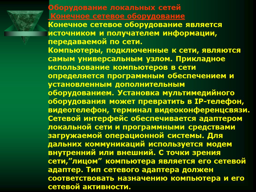 Оборудование локальных сетей Конечное сетевое оборудование Конечное сетевое оборудование является источником и получателем информации,